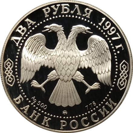 Монета Россия 2 рубля 1997 год - 100-летие со дня смерти А.К. Саврасова