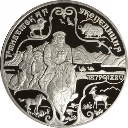 Монета Россия 3 рубля 1999 год - Русские исследователи Центральной Азии. 1-я Тибетская экспедиция