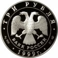 Монета Россия 3 рубля 1999 год - Русские исследователи Центральной Азии. 1-я Тибетская экспедиция