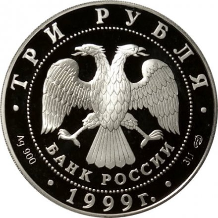 Монета Россия 3 рубля 1999 год - Русские исследователи Центральной Азии. 1-я Тибетская экспедиция
