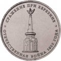 Монета Россия 5 рублей 2012 год - Сражение при Березине