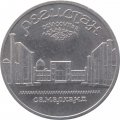 Монета СССР 5 рублей 1989 год - Регистан. Самарканд