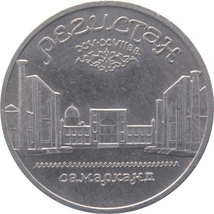Монета СССР 5 рублей 1989 год - Регистан. Самарканд