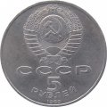 Монета СССР 5 рублей 1989 год - Регистан. Самарканд