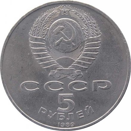 Монета СССР 5 рублей 1989 год - Регистан. Самарканд