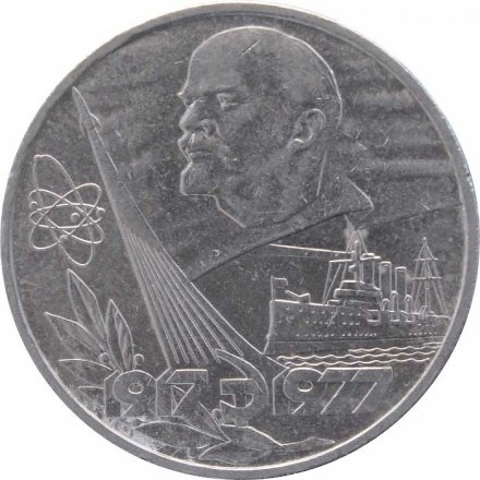 Монета СССР 1 рубль 1977 год - 60 лет Советской власти