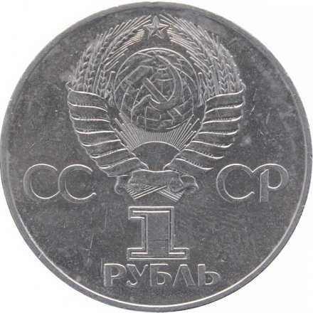 Монета СССР 1 рубль 1977 год - 60 лет Советской власти