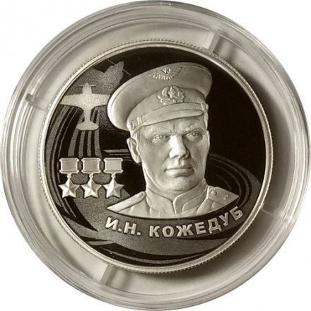 Россия 2 рубля 2022 год - И.Н. Кожедуб