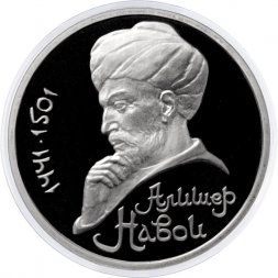 СССР 1 рубль 1991 год - 550 лет со дня рождения Алишера Навои (Proof)