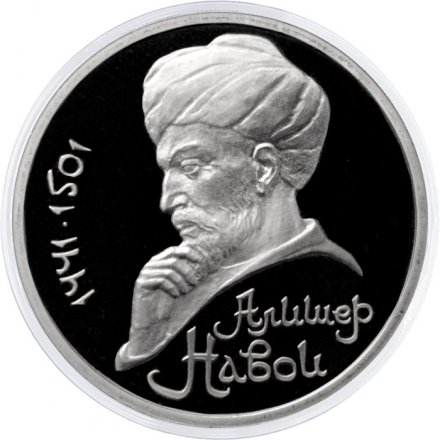 Монета СССР 1 рубль 1991 год - 550 лет со дня рождения Алишера Навои (Proof)