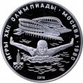 Монета СССР 5 рублей 1978 год - Олимпиада 1980. Плавание (Proof, ЛМД)