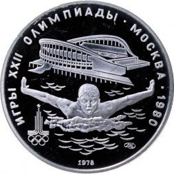 СССР 5 рублей 1978 год - Олимпиада 1980. Плавание (Proof, ЛМД)