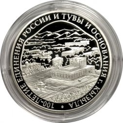 Россия 3 рубля 2014 год - 100 лет Единения России и Тувы