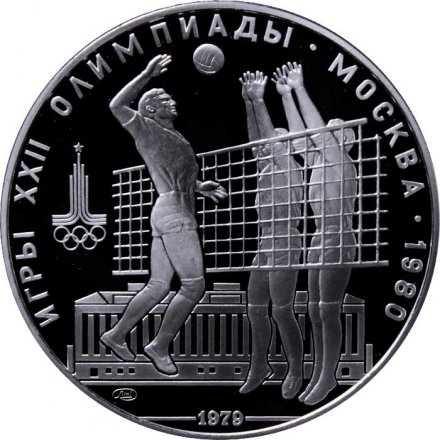 Монета СССР 10 рублей 1979 год - Олимпиада 1980. Волейбол (Proof, ЛМД)