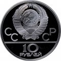 Монета СССР 10 рублей 1979 год - Олимпиада 1980. Волейбол (Proof, ЛМД)