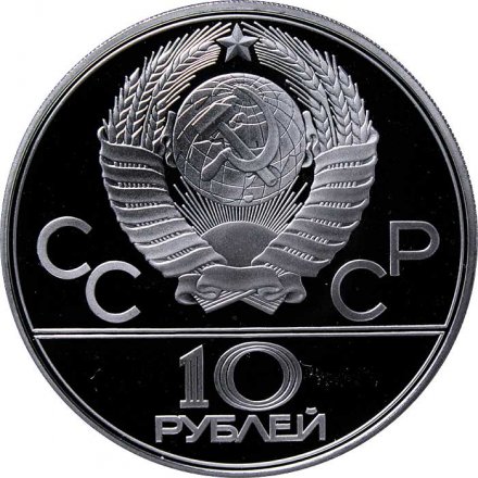 Монета СССР 10 рублей 1979 год - Олимпиада 1980. Волейбол (Proof, ЛМД)