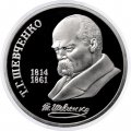 Монета СССР 1 рубль 1989 год - 175 лет со дня рождения Т. Г. Шевченко (Proof)