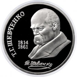 СССР 1 рубль 1989 год - 175 лет со дня рождения Т. Г. Шевченко (Proof)