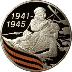 Монета 65 лет Победы. Санитарка и раненый боец (цветная) - 3 рубля - СПМД - 2010 год