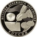 Монета История денежного обращения России - 3 рубля - ММД - 2009 год