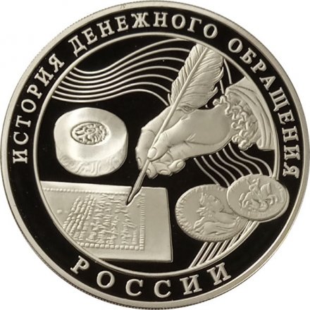 Монета История денежного обращения России - 3 рубля - ММД - 2009 год
