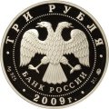 Монета История денежного обращения России - 3 рубля - ММД - 2009 год