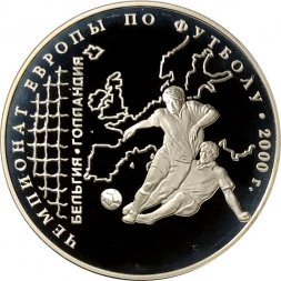 Россия 3 рубля 2000 год - Чемпионат Европы по футболу 2000