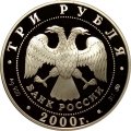 Россия 3 рубля 2000 год - Чемпионат Европы по футболу 2000