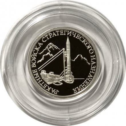 Монета Ракетные войска стратегического назначения. Наземный ракетный комплекс Р-12 - 1 рубль - ММД - 2011 год