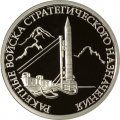 Монета Ракетные войска стратегического назначения. Наземный ракетный комплекс Р-12 - 1 рубль - ММД - 2011 год