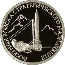 Россия 1 рубль 2011 год - Ракетные войска стратегического назначения. Наземный ракетный комплекс Р-12