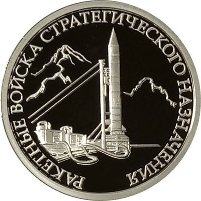 Монета Ракетные войска стратегического назначения. Наземный ракетный комплекс Р-12 - 1 рубль - ММД - 2011 год