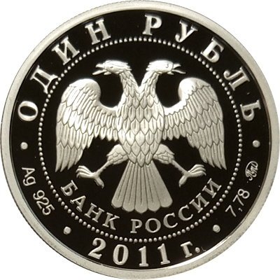 Монета Ракетные войска стратегического назначения. Наземный ракетный комплекс Р-12 - 1 рубль - ММД - 2011 год