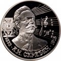 Монета Россия 2 рубля 1997 год - 	125 лет со дня рождения А.Н. Скрябина