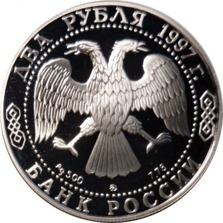 Монета Россия 2 рубля 1997 год - 	125 лет со дня рождения А.Н. Скрябина