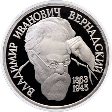 Монета Россия 1 рубль 1993 год - 130 лет со дня рождения В. И. Вернадского (Proof)