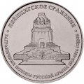 Монета Россия 5 рублей 2012 год - Лейпцигское сражение