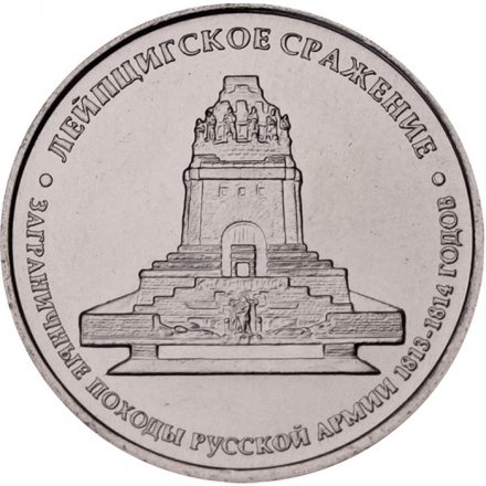Монета Россия 5 рублей 2012 год - Лейпцигское сражение