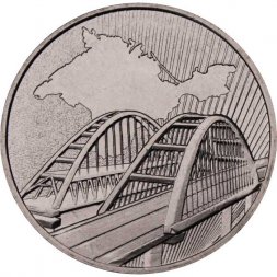 Россия 5 рублей 2019 год - Крымский мост