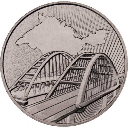 Россия 5 рублей 2019 год - Крымский мост