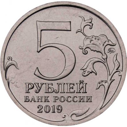 Россия 5 рублей 2019 год - Крымский мост