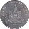 Монета СССР 5 рублей 1989 год - Собор Покрова на рву