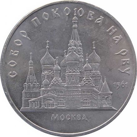 Монета СССР 5 рублей 1989 год - Собор Покрова на рву