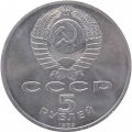 Монета СССР 5 рублей 1989 год - Собор Покрова на рву