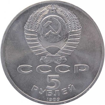 Монета СССР 5 рублей 1989 год - Собор Покрова на рву