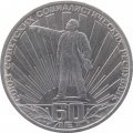Монета СССР 1 рубль 1982 год - 60 лет образования СССР