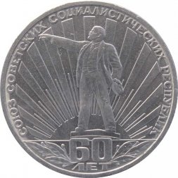 СССР 1 рубль 1982 год - 60 лет образования СССР