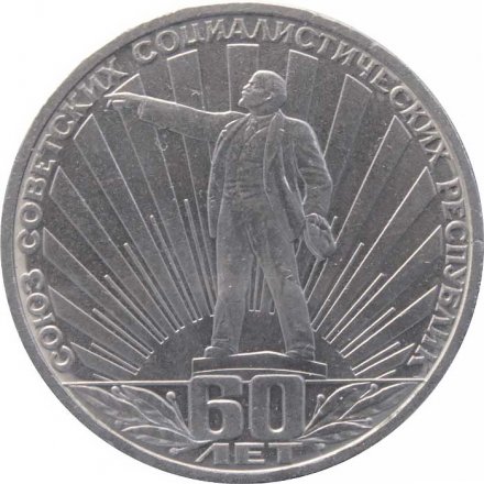 Монета СССР 1 рубль 1982 год - 60 лет образования СССР