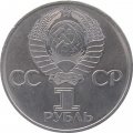 Монета СССР 1 рубль 1982 год - 60 лет образования СССР
