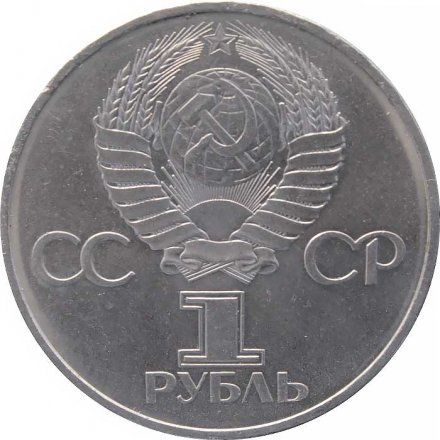 Монета СССР 1 рубль 1982 год - 60 лет образования СССР